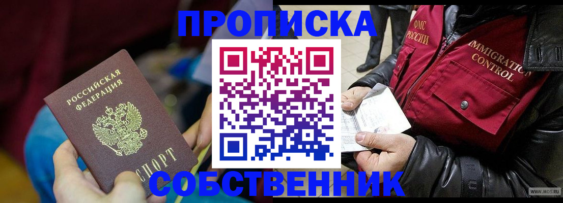 временная регистрация собственник в Щиграх